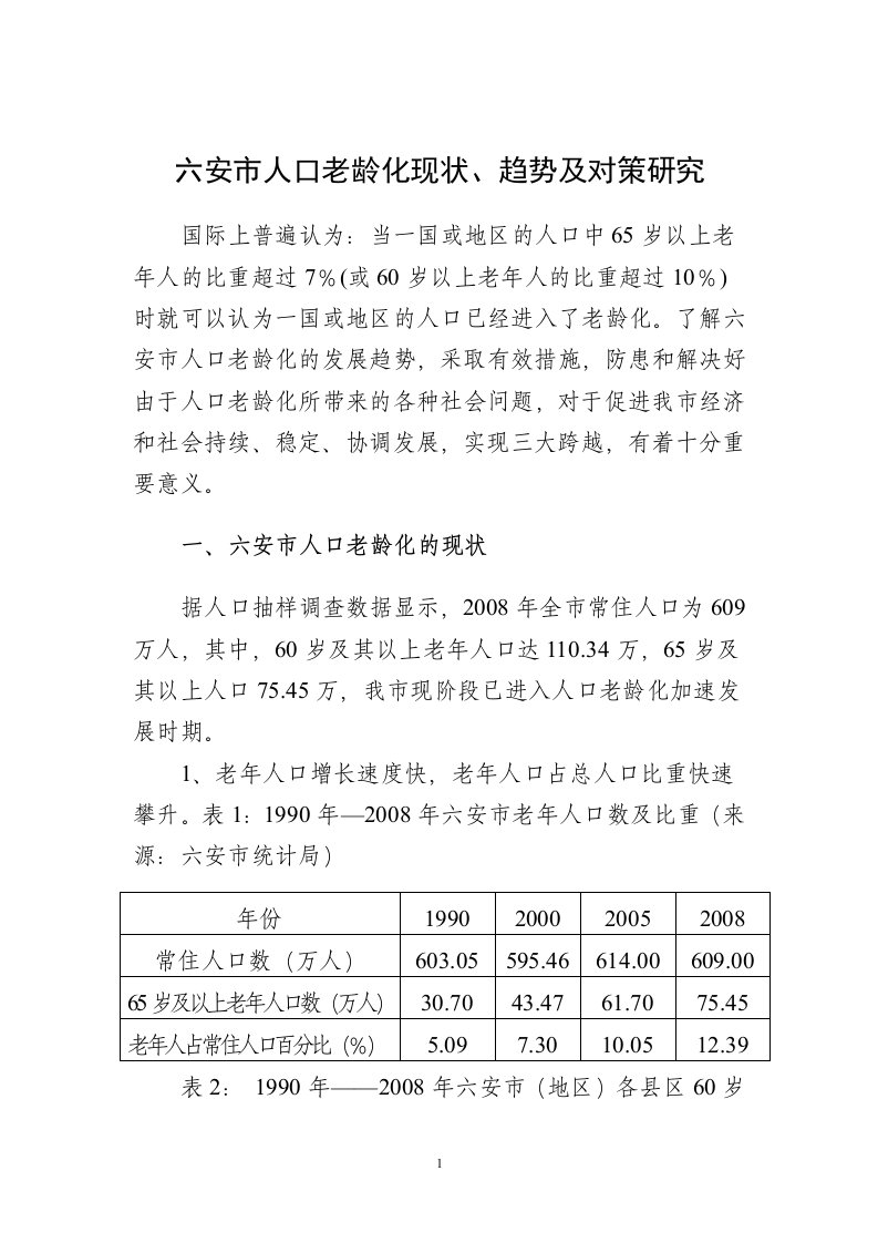 六安市人口老龄化现状、趋势及对策研究