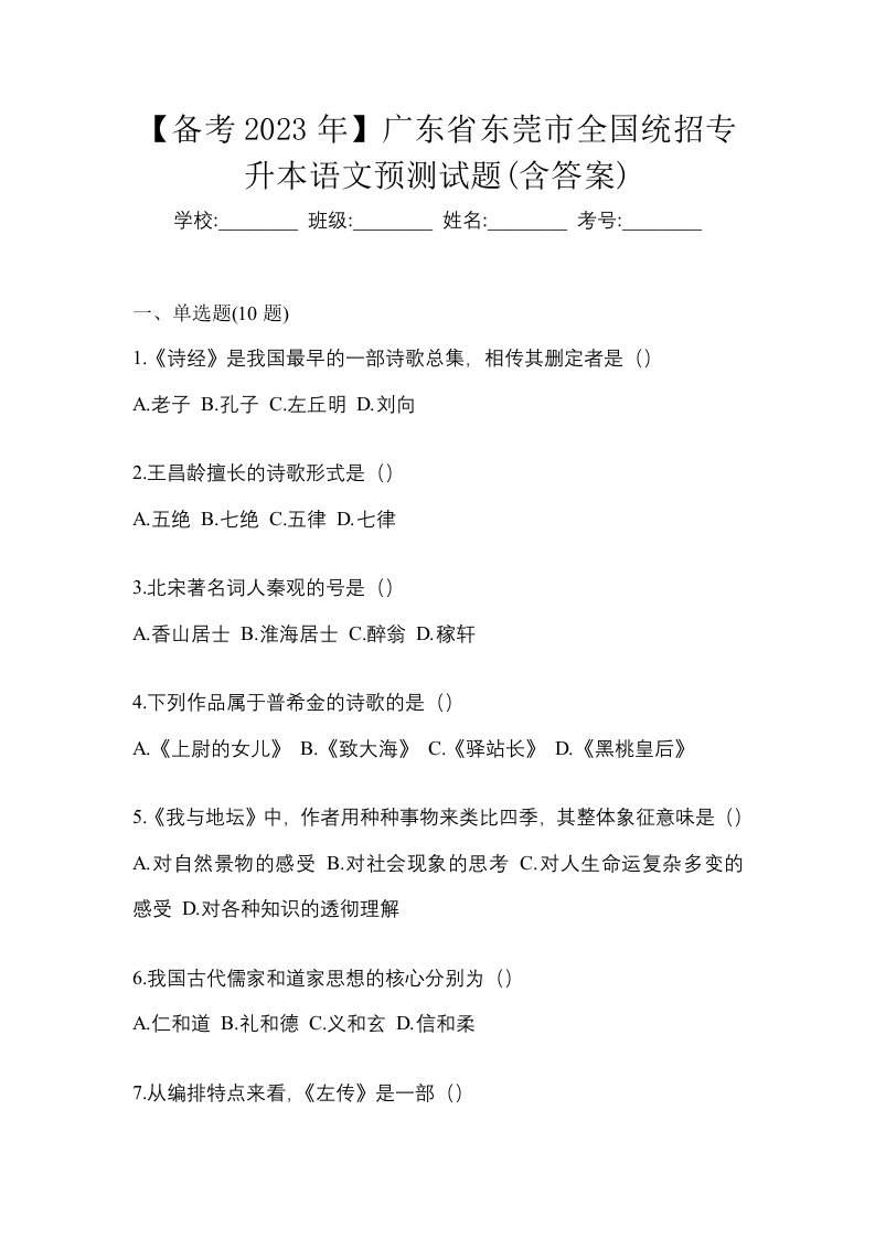 备考2023年广东省东莞市全国统招专升本语文预测试题含答案