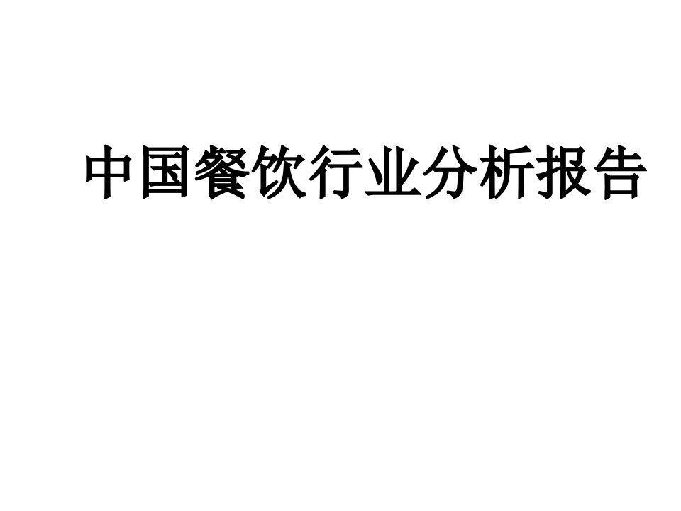 中国餐饮行业分析报告