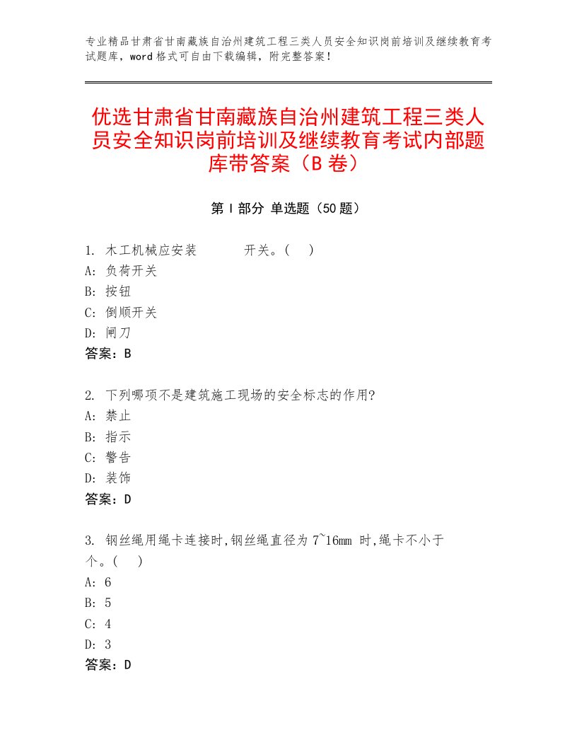 优选甘肃省甘南藏族自治州建筑工程三类人员安全知识岗前培训及继续教育考试内部题库带答案（B卷）