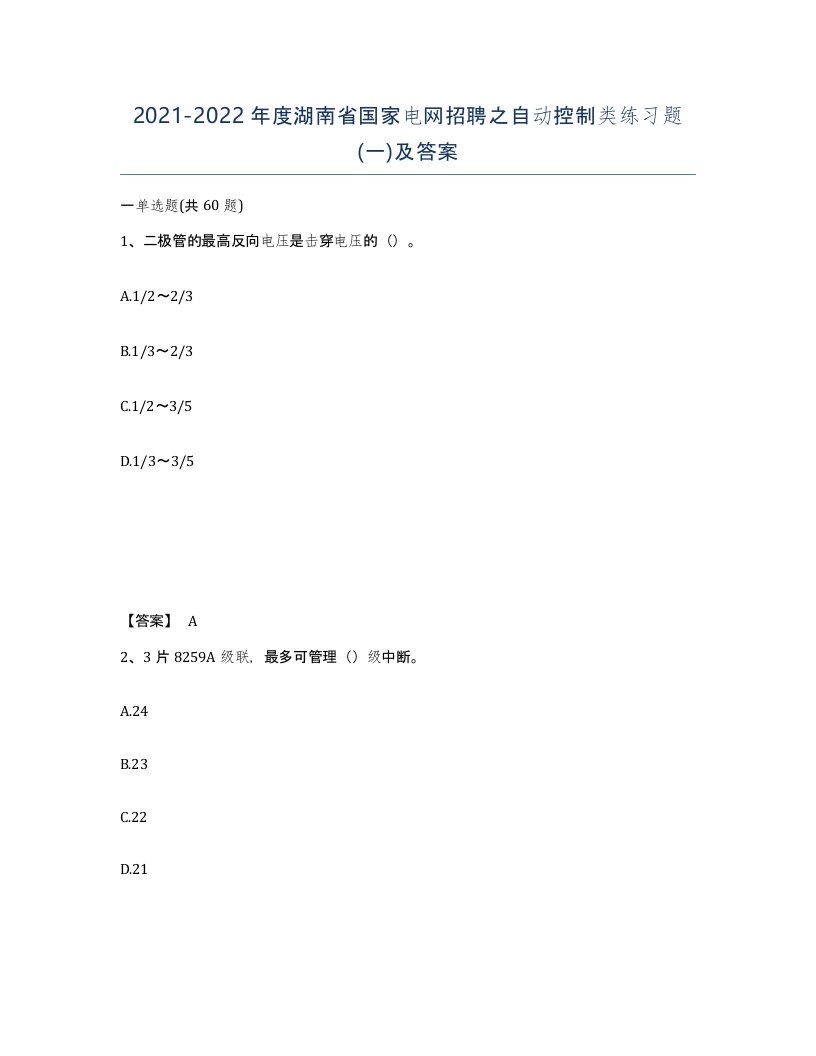 2021-2022年度湖南省国家电网招聘之自动控制类练习题一及答案