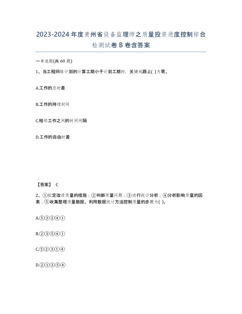 2023-2024年度贵州省设备监理师之质量投资进度控制综合检测试卷B卷含答案