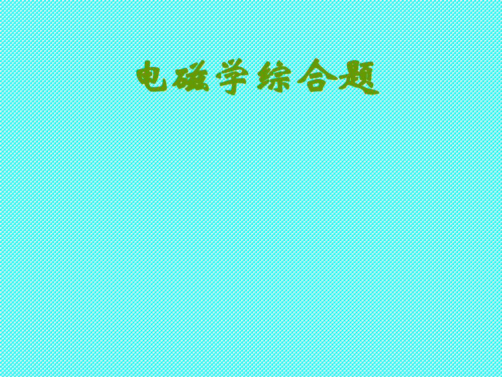 电磁学综合题——2008二轮复习专题课件