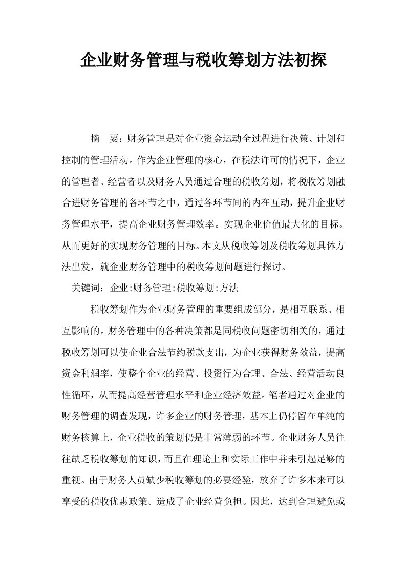 企业财务管理与税收筹划方法初探