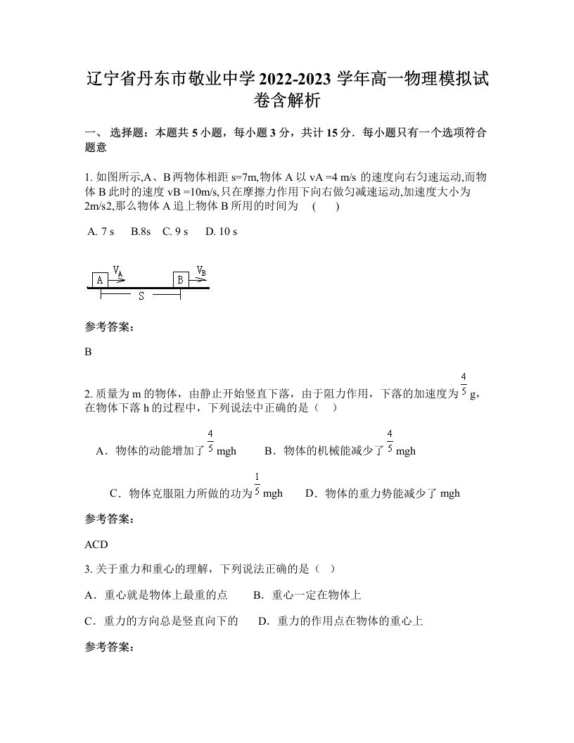 辽宁省丹东市敬业中学2022-2023学年高一物理模拟试卷含解析