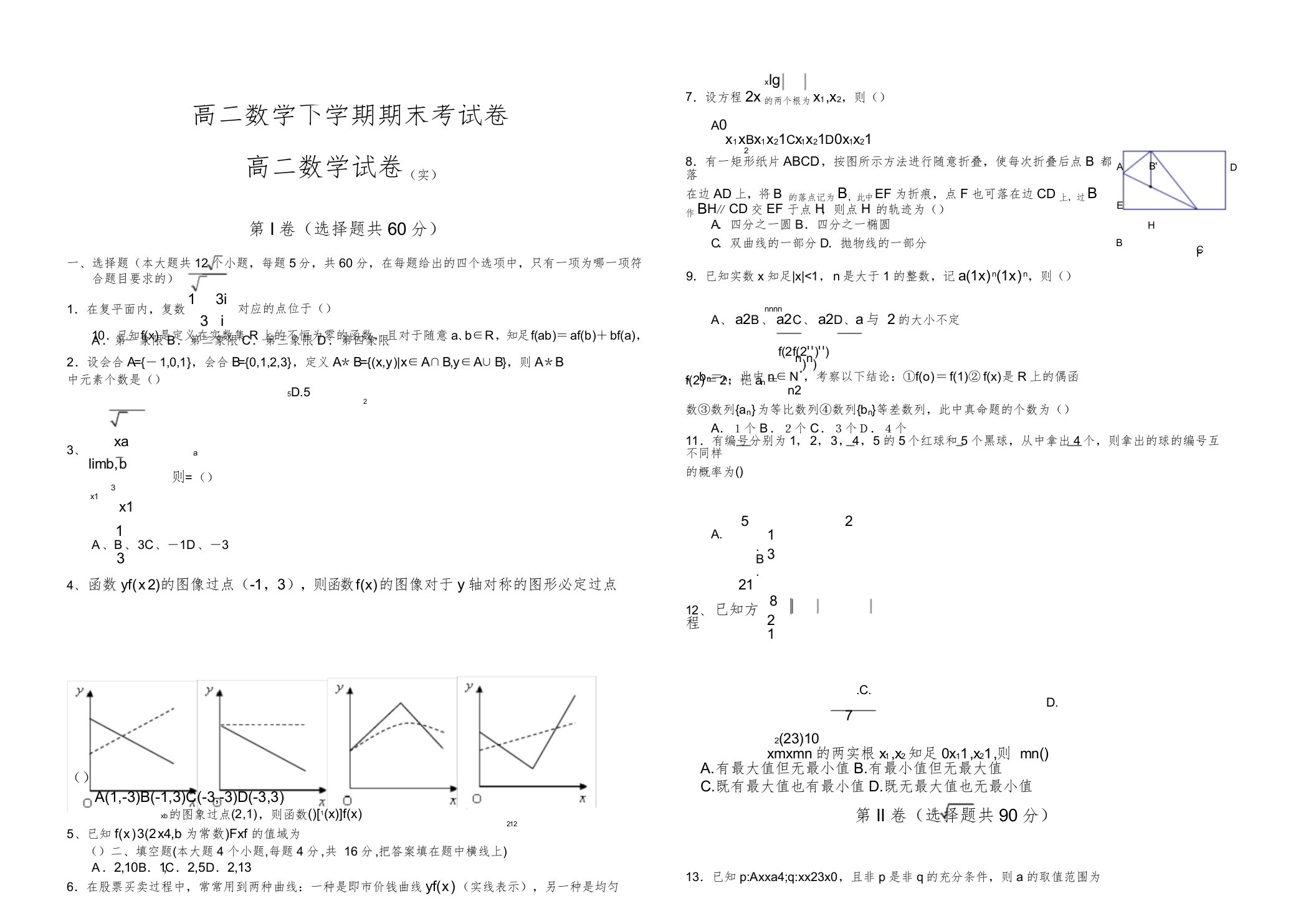 高二数学下学期期末考试卷