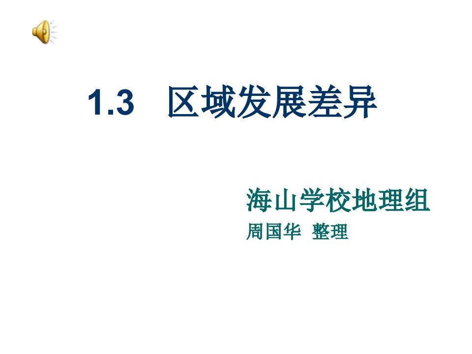 发展战略-高中地理课件区域发展差异