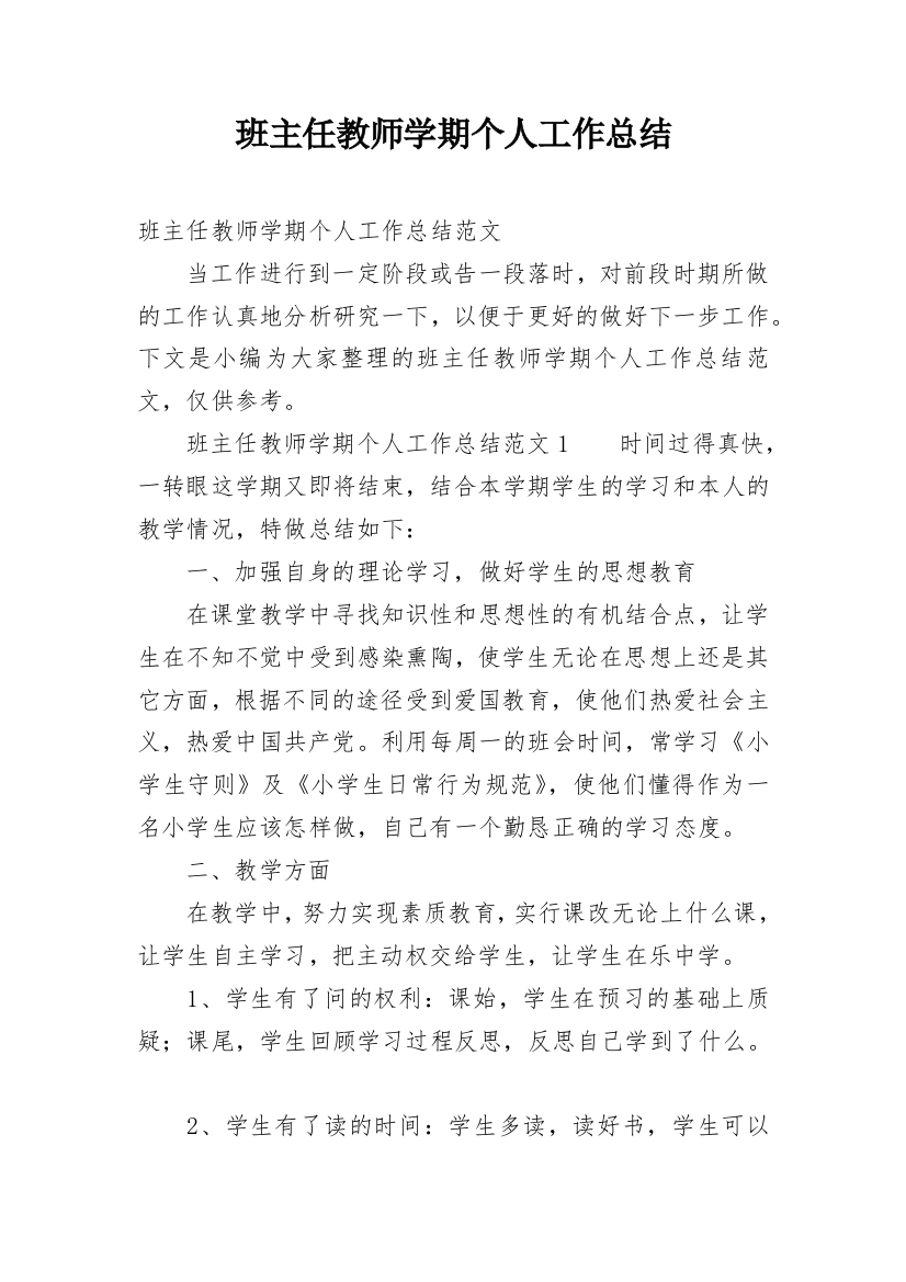 班主任教师学期个人工作总结