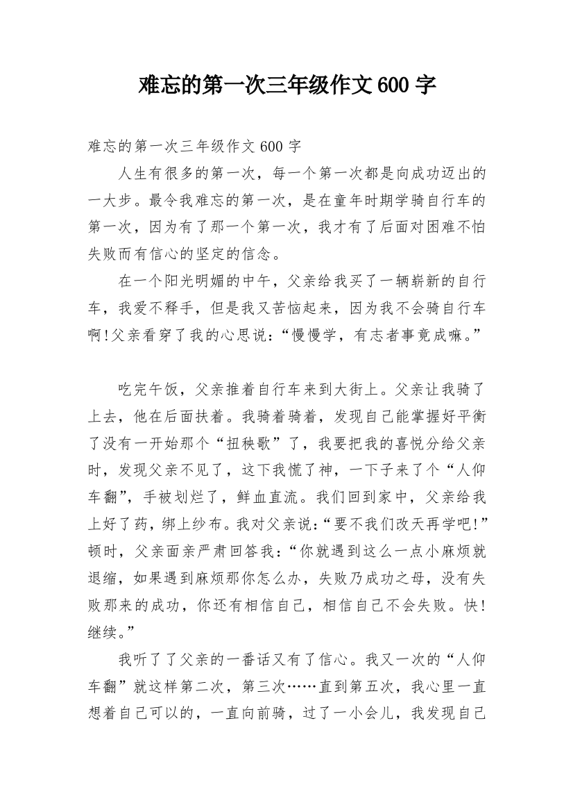 难忘的第一次三年级作文600字