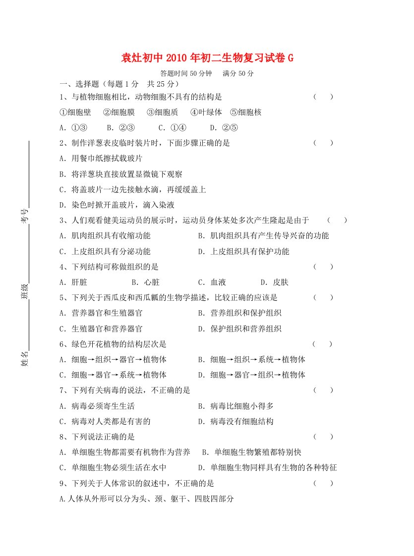 江苏省袁灶初中八年级生物复习试卷G-植物部分苏教版