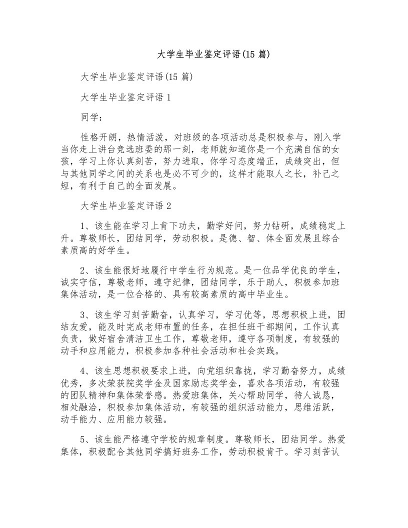 大学生毕业鉴定评语(15篇)