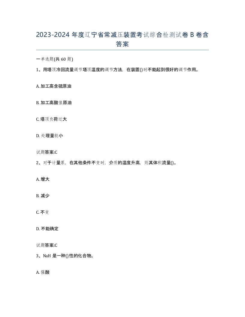 20232024年度辽宁省常减压装置考试综合检测试卷B卷含答案