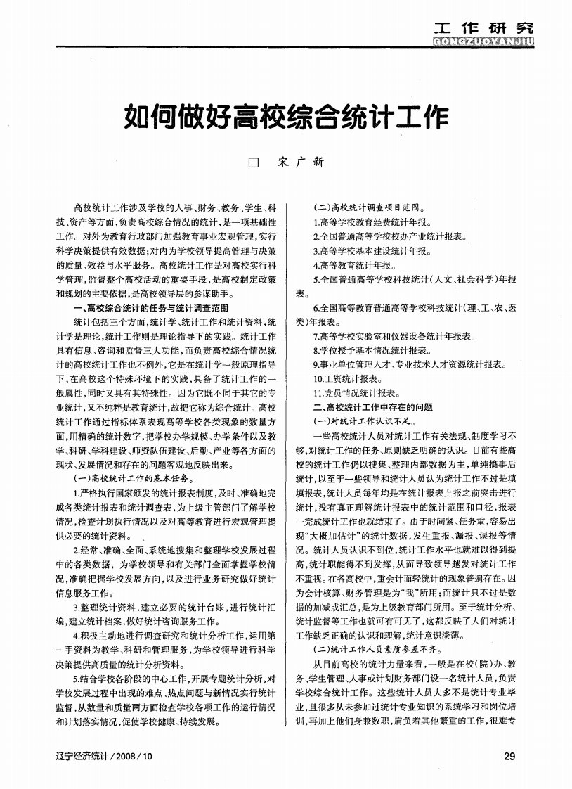 如何做好高校综合统计工作.pdf