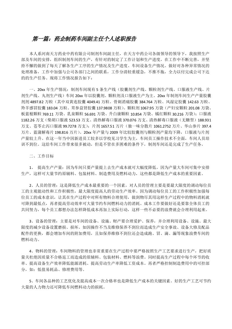 药企制药车间副主任个人述职报告（共五篇）[修改版]