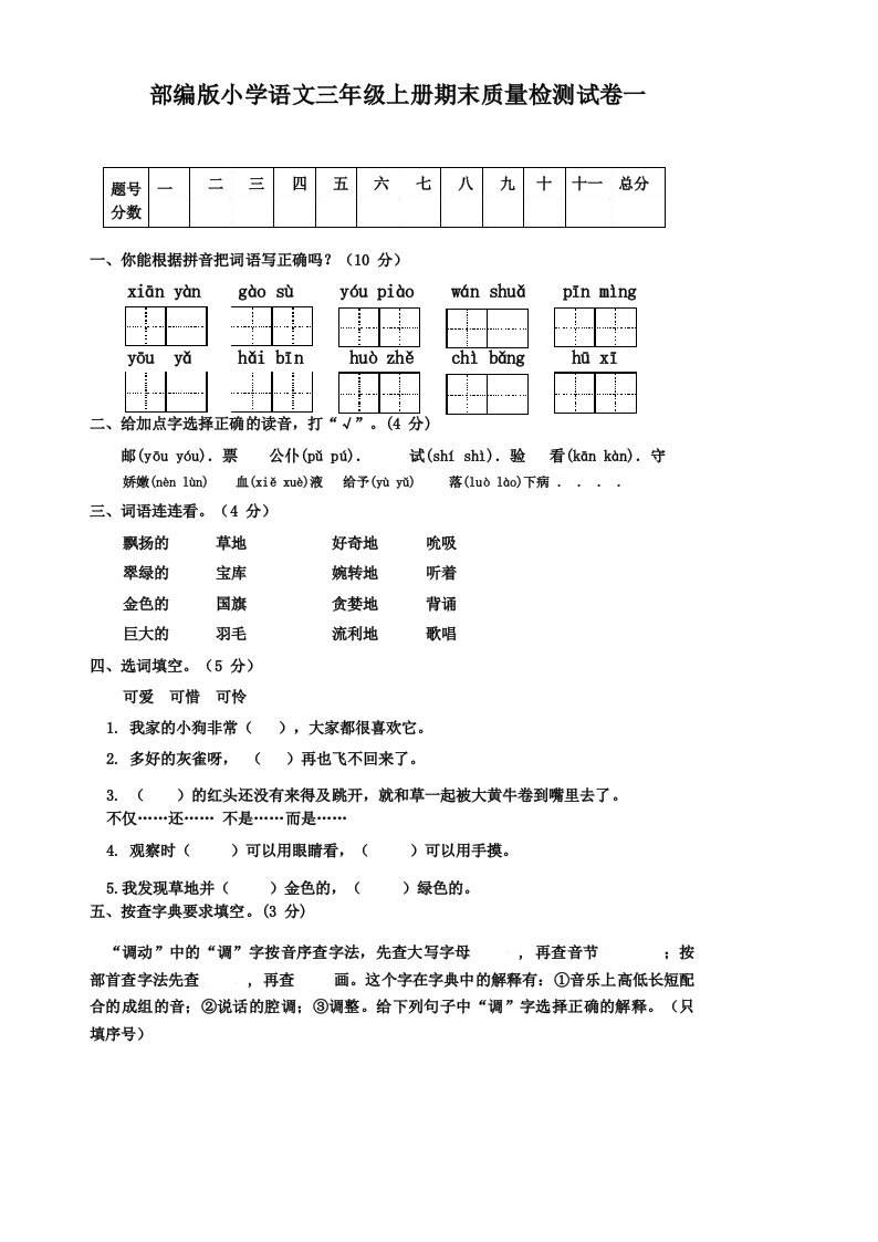 部编版小学三年级语文上册期末质量检测试卷有答案(共6套)