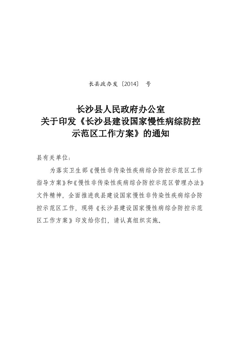 长沙县建设慢性病综合防控示范区工作方案