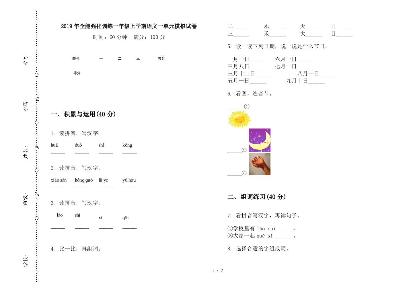 2019年全能强化训练一年级上学期语文一单元模拟试卷