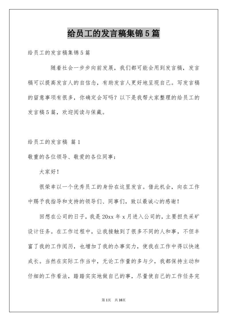 给员工的发言稿集锦5篇例文