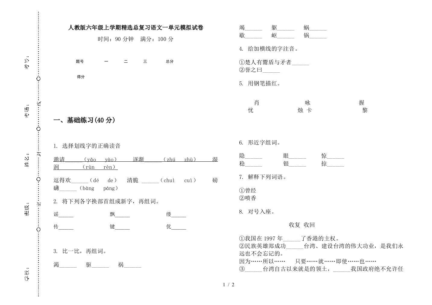 人教版六年级上学期精选总复习语文一单元模拟试卷