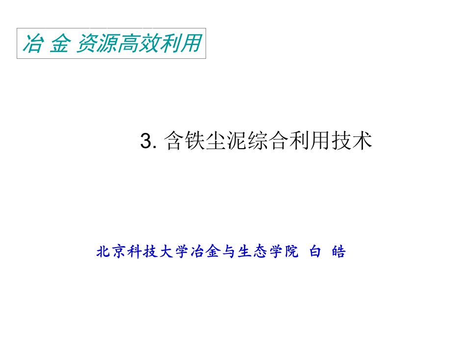 含铁尘泥综合利用技术