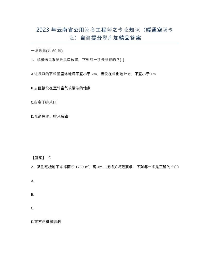 2023年云南省公用设备工程师之专业知识暖通空调专业自测提分题库加答案