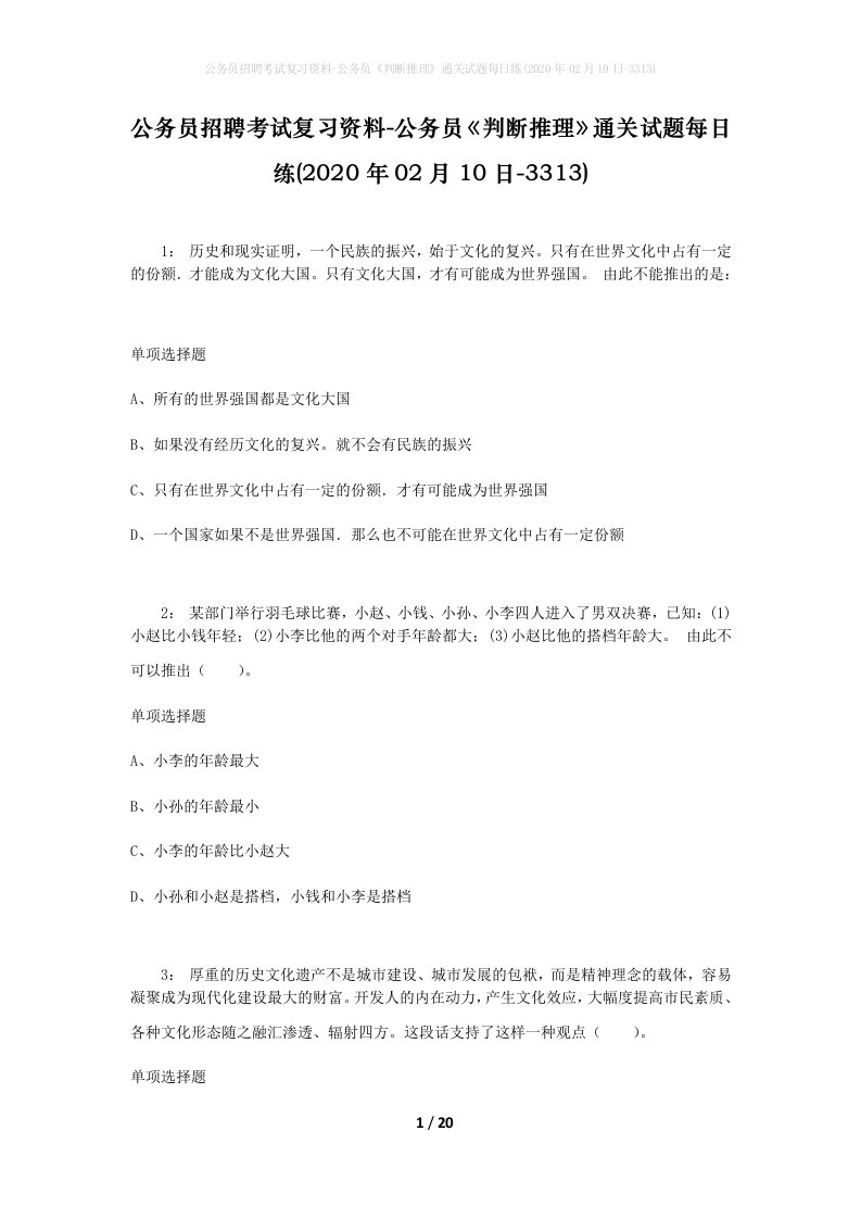 公务员招聘考试复习资料-公务员判断推理通关试题每日练2020年02月10日-3313