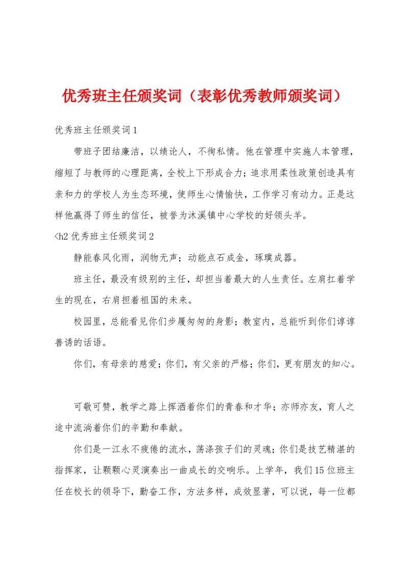 优秀班主任颁奖词（表彰优秀教师颁奖词）