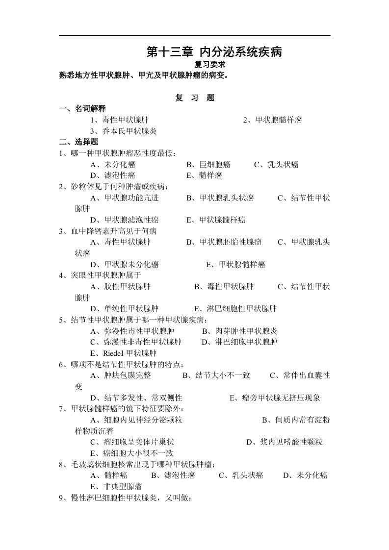 病理学练习题：第十三章