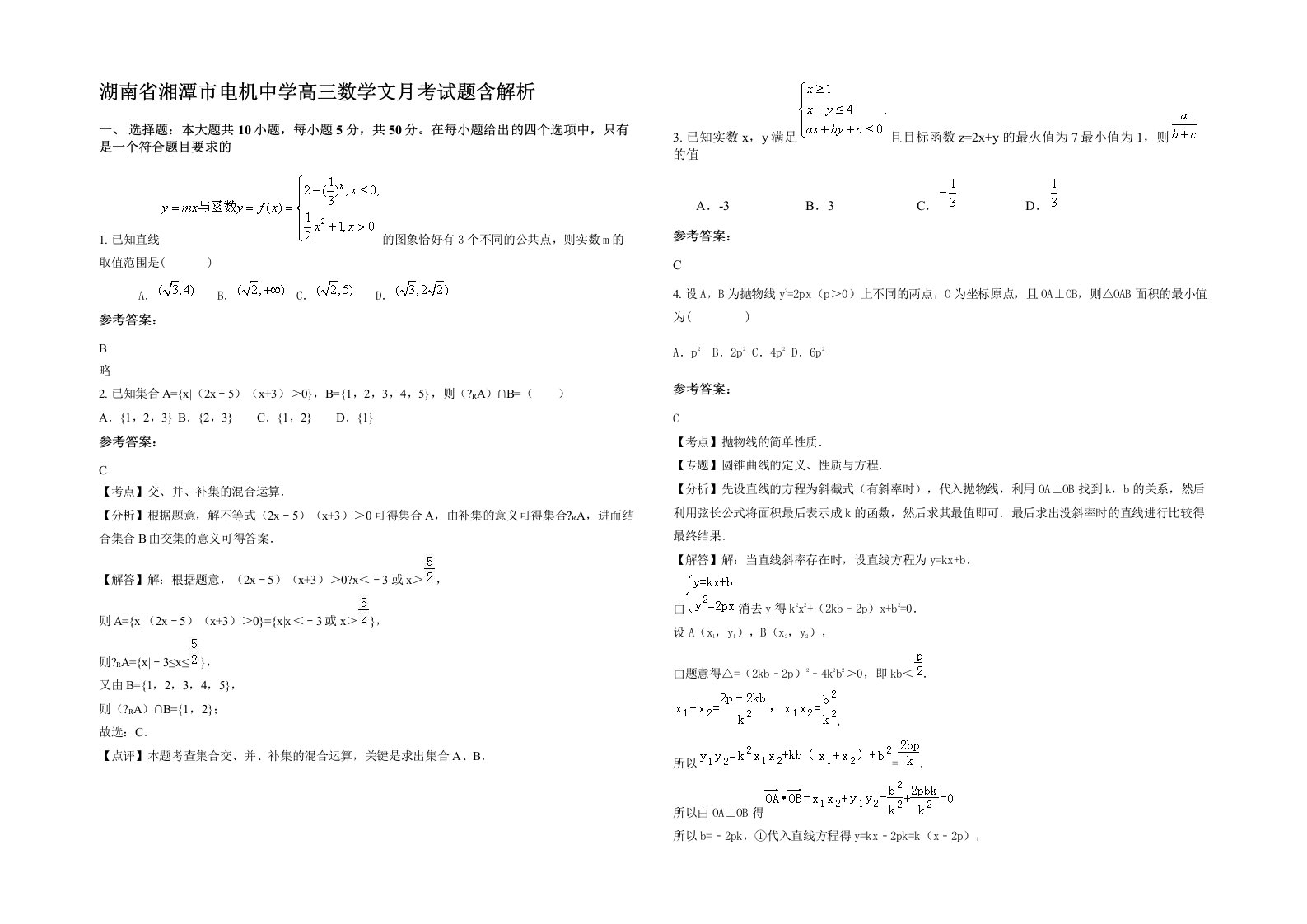 湖南省湘潭市电机中学高三数学文月考试题含解析