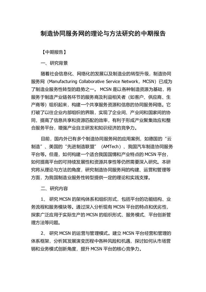 制造协同服务网的理论与方法研究的中期报告