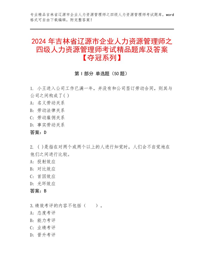 2024年吉林省辽源市企业人力资源管理师之四级人力资源管理师考试精品题库及答案【夺冠系列】