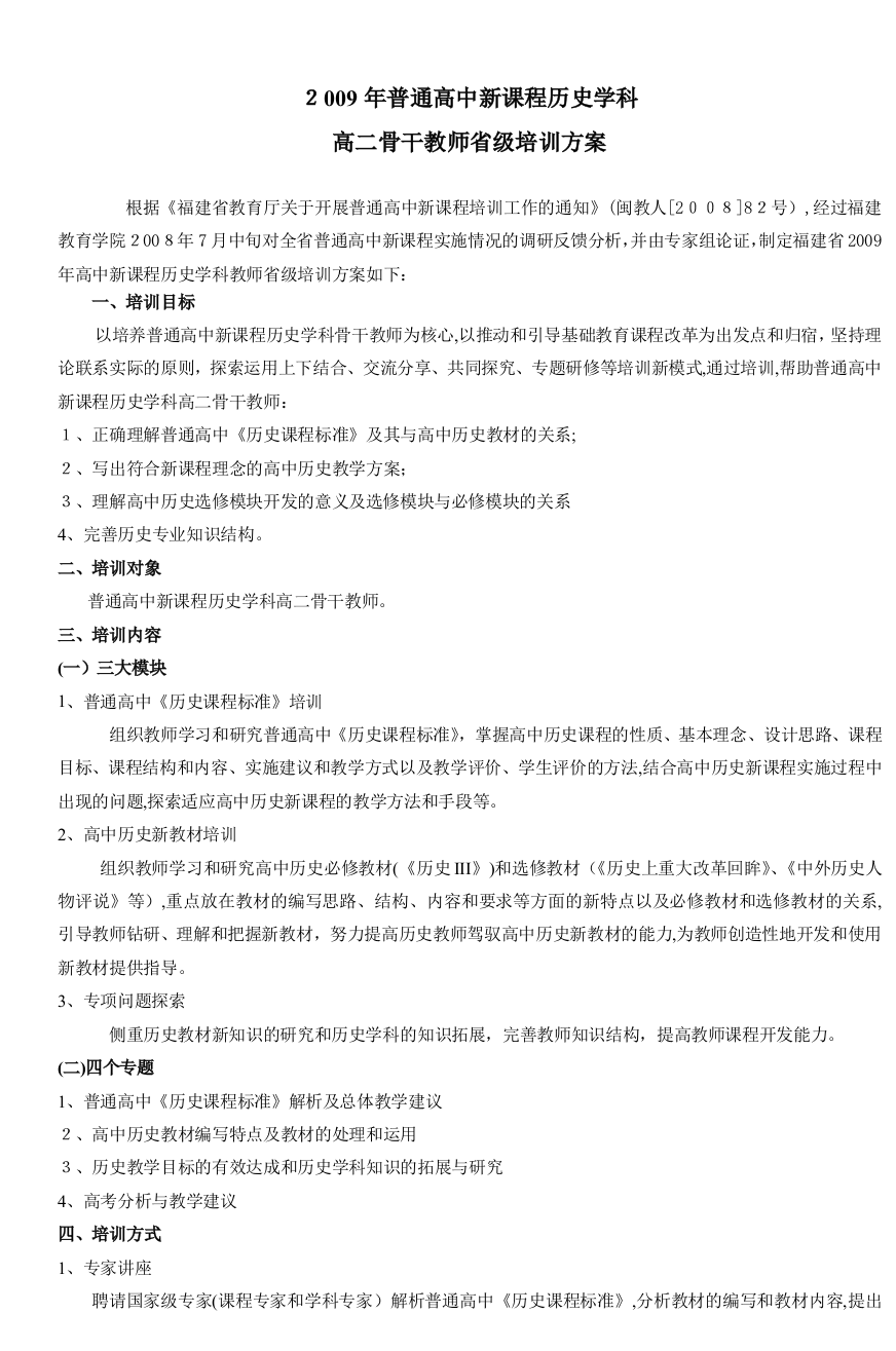 2009年普通高中新课程历史学科