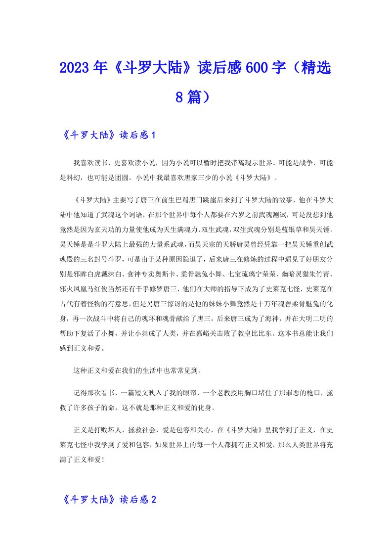 2023年《斗罗大陆》读后感600字（精选8篇）