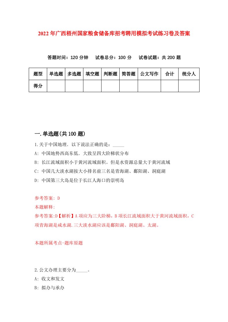 2022年广西梧州国家粮食储备库招考聘用模拟考试练习卷及答案第1次