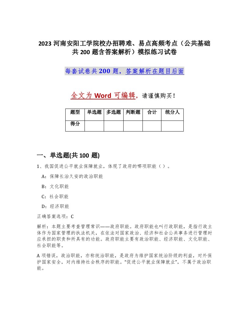 2023河南安阳工学院校办招聘难易点高频考点公共基础共200题含答案解析模拟练习试卷