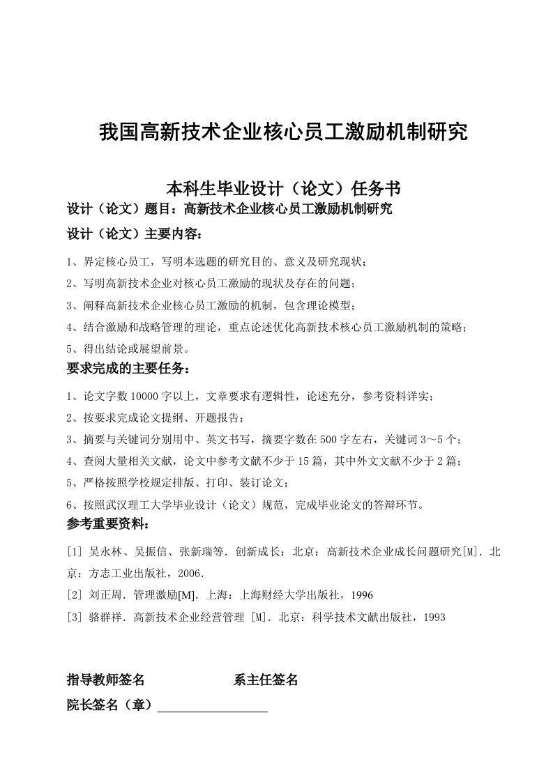 我国高新技术企业核心员工激励机制研究