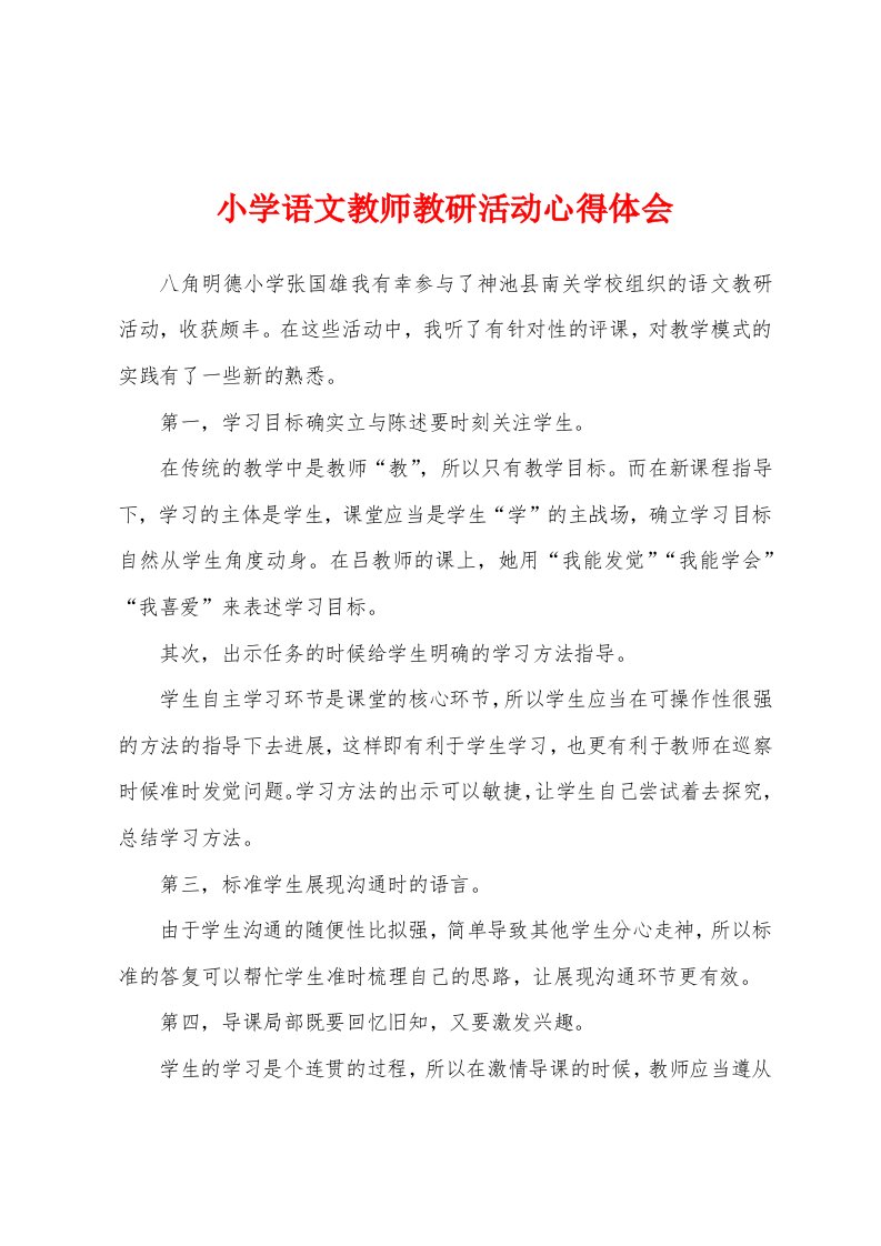 小学语文教师教研活动心得体会