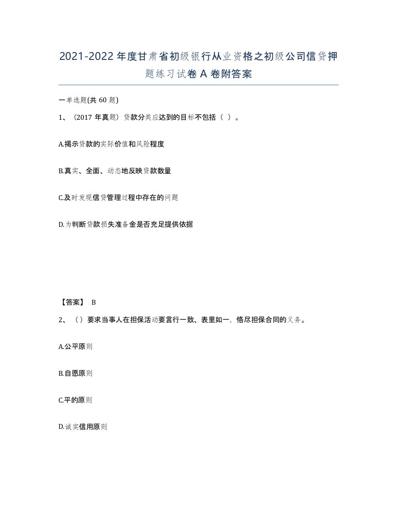 2021-2022年度甘肃省初级银行从业资格之初级公司信贷押题练习试卷A卷附答案