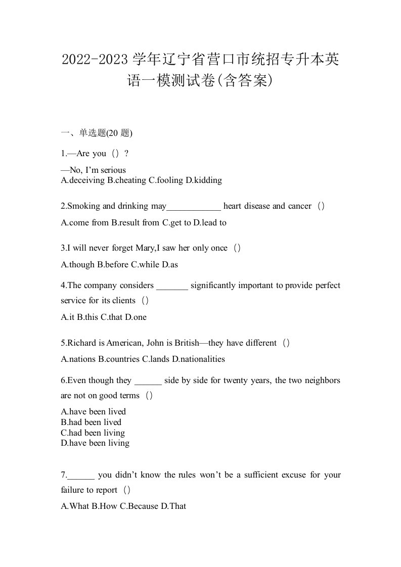 2022-2023学年辽宁省营口市统招专升本英语一模测试卷含答案