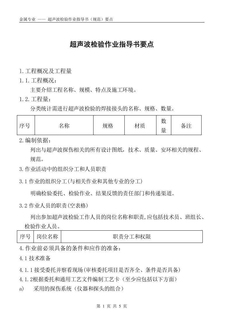 超声波检验作业指导书(规范)