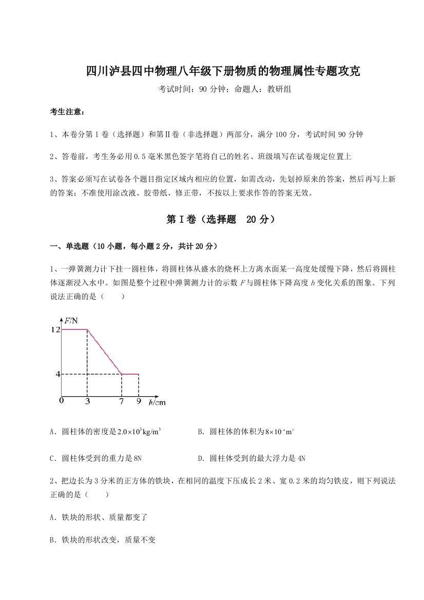 小卷练透四川泸县四中物理八年级下册物质的物理属性专题攻克练习题（解析版）