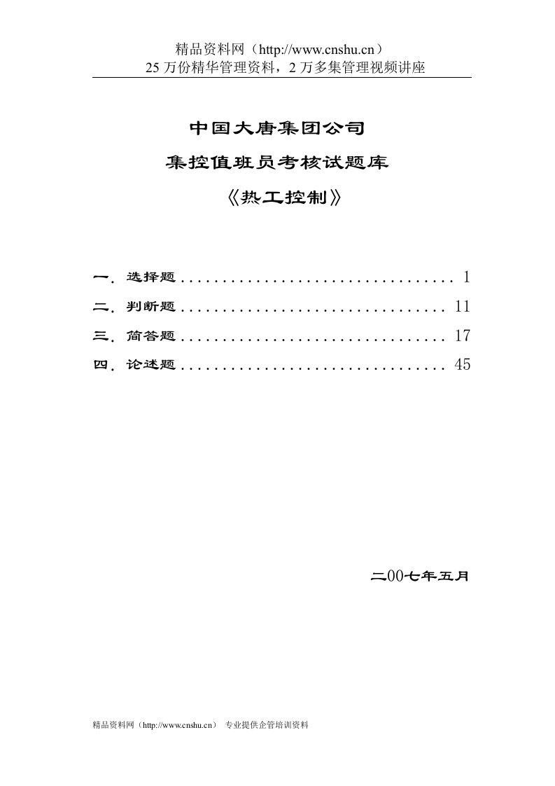 中国大唐集团公司集控值班员考核试题库《热工控制》