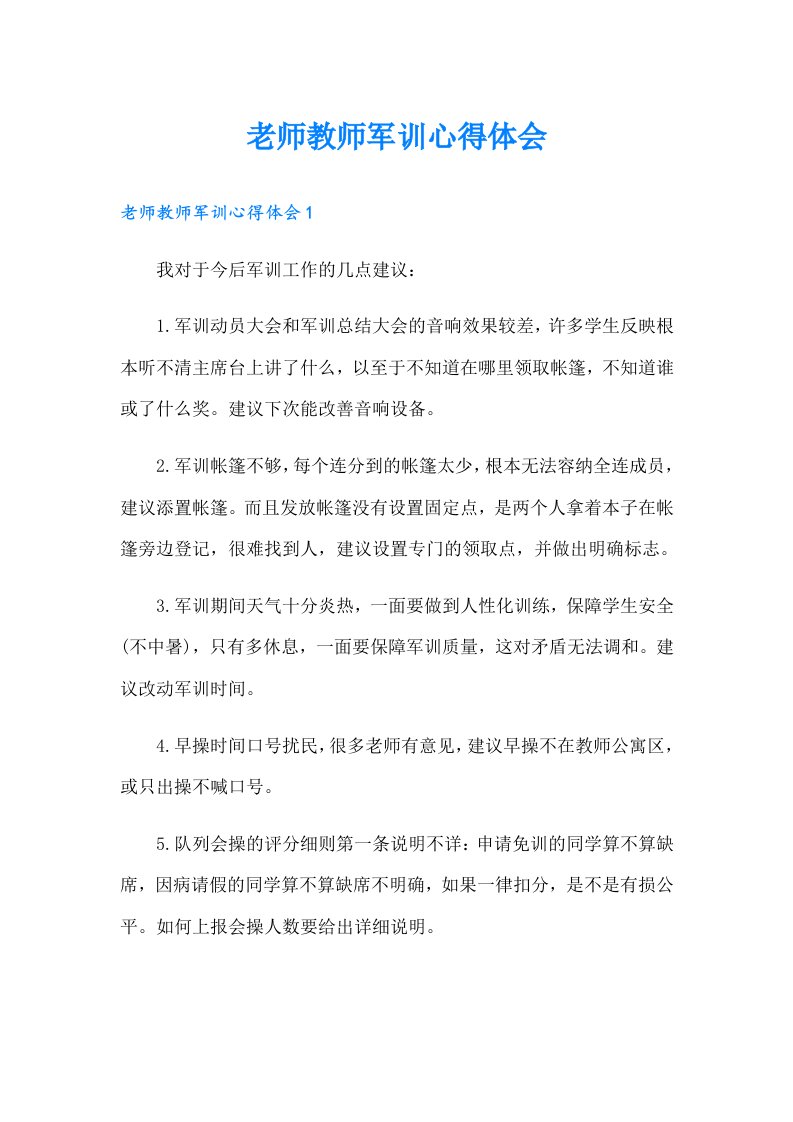 老师教师军训心得体会