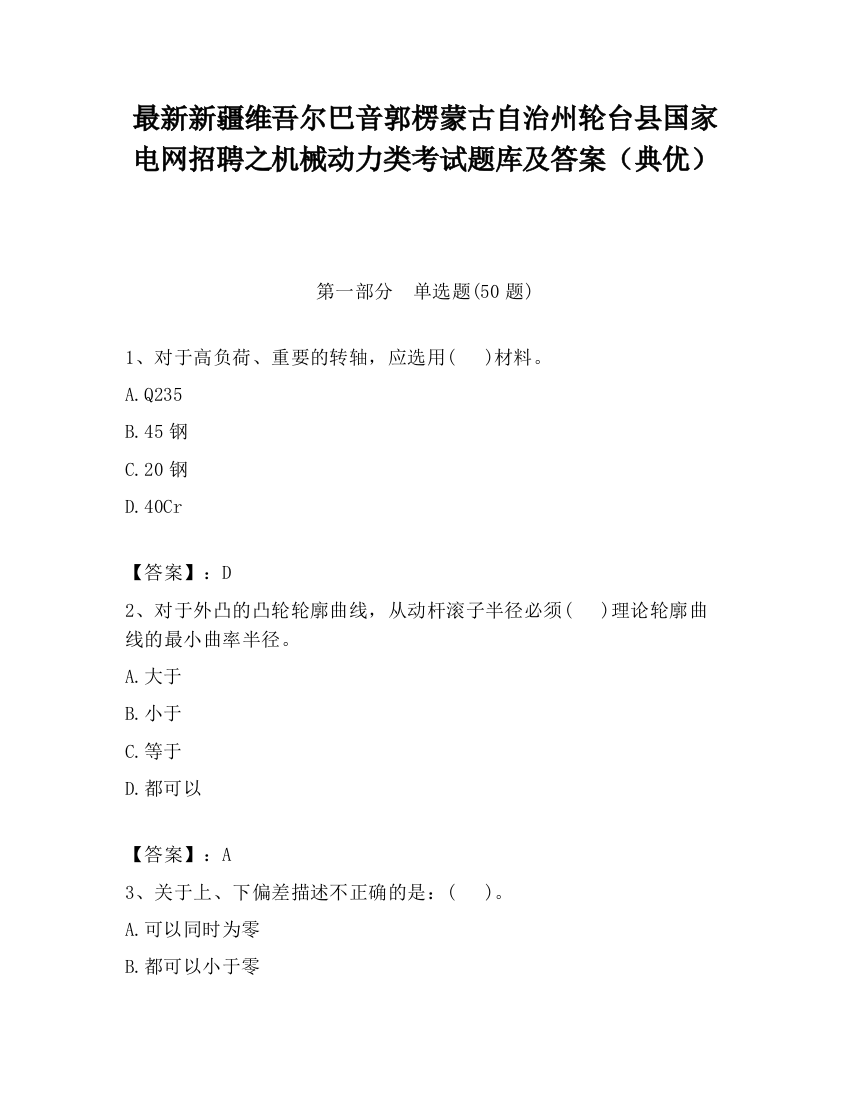 最新新疆维吾尔巴音郭楞蒙古自治州轮台县国家电网招聘之机械动力类考试题库及答案（典优）