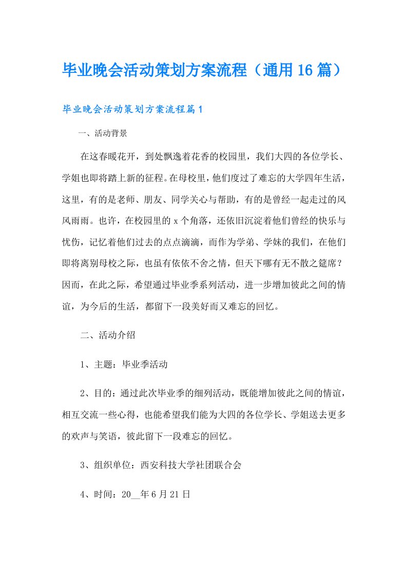 毕业晚会活动策划方案流程（通用16篇）