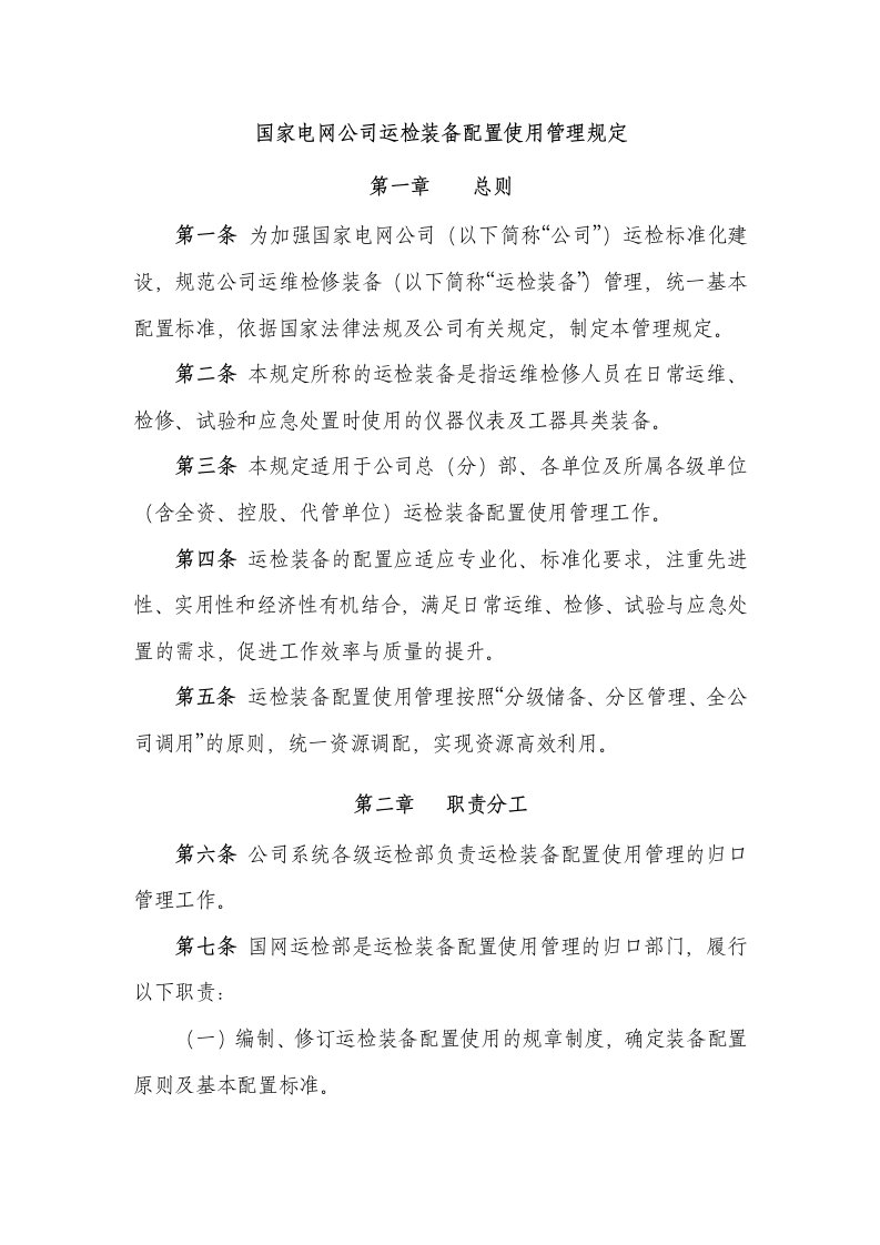 电网公司运检装备配置使用管理规定制度