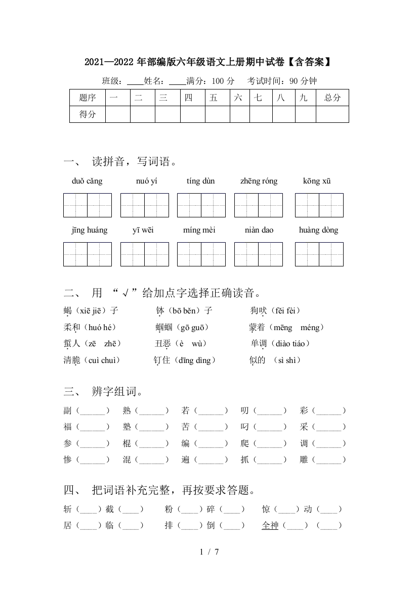 2021—2022年部编版六年级语文上册期中试卷【含答案】