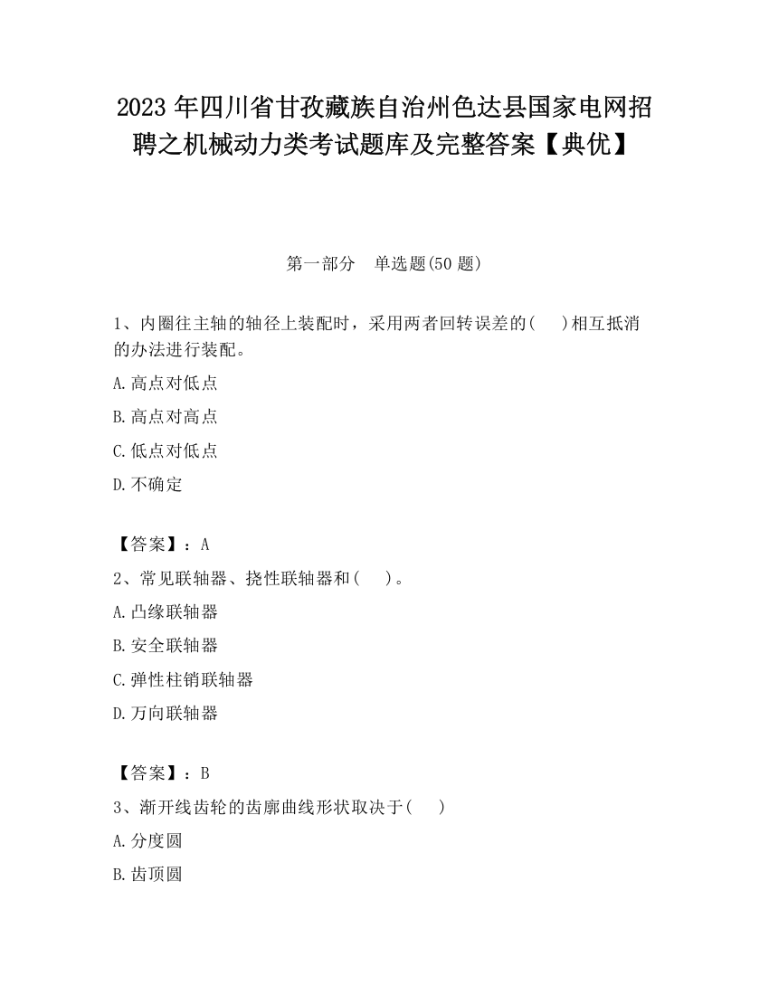 2023年四川省甘孜藏族自治州色达县国家电网招聘之机械动力类考试题库及完整答案【典优】