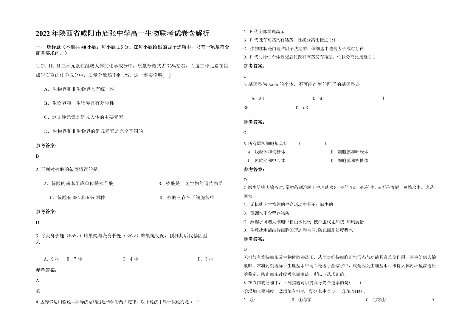 2022年陕西省咸阳市庙张中学高一生物联考试卷含解析