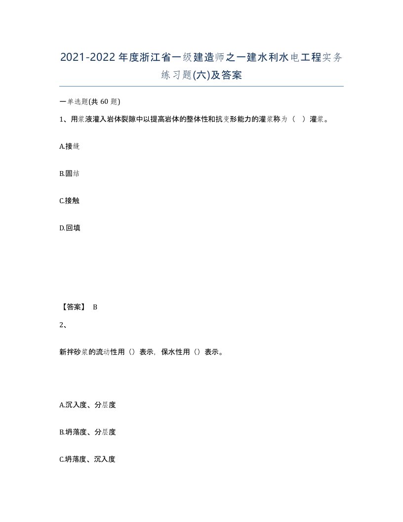 2021-2022年度浙江省一级建造师之一建水利水电工程实务练习题六及答案